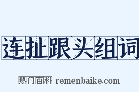 连扯跟头组词是什么意思的图片